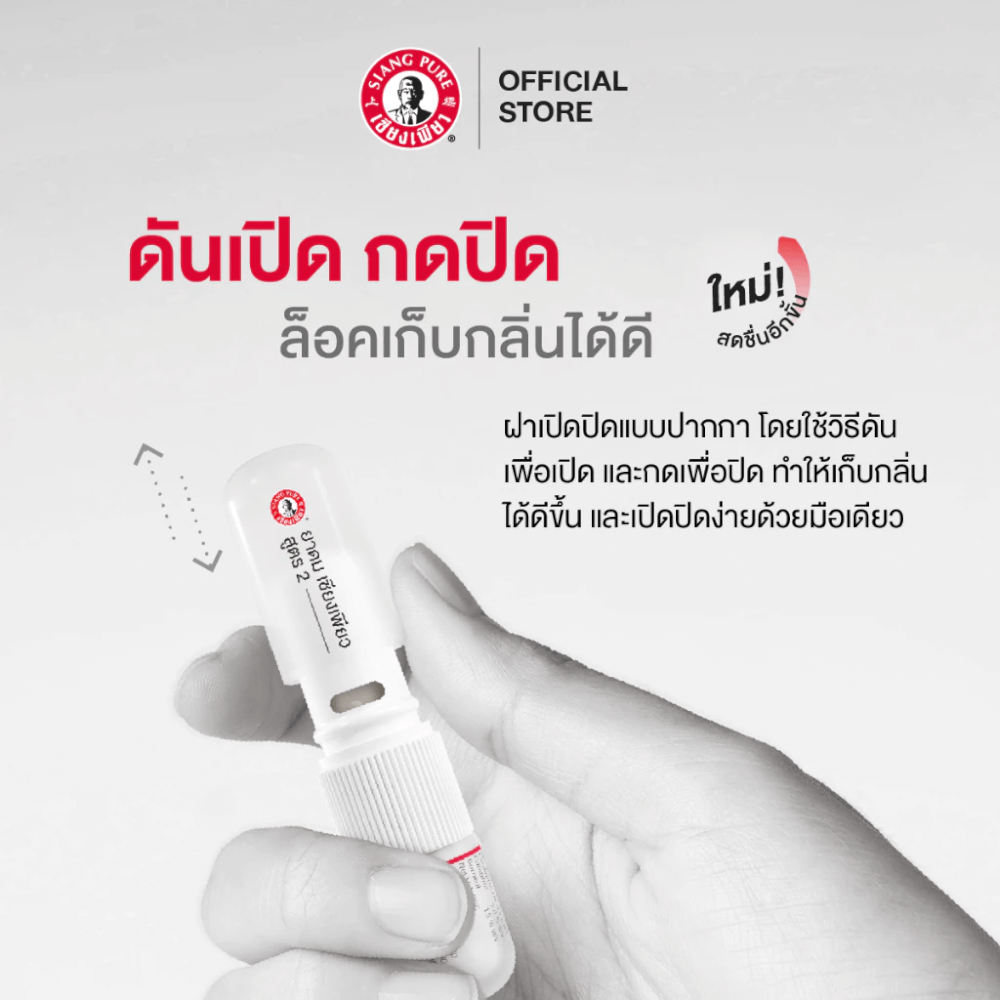ยาดม เซียงเพียว สูตร 2 ขนาด 2 ซีซี (จำนวน 12 ชิ้น)
